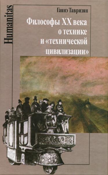 Г.М. Тавризян. Философы XX века о технике и «технической цивилизации»