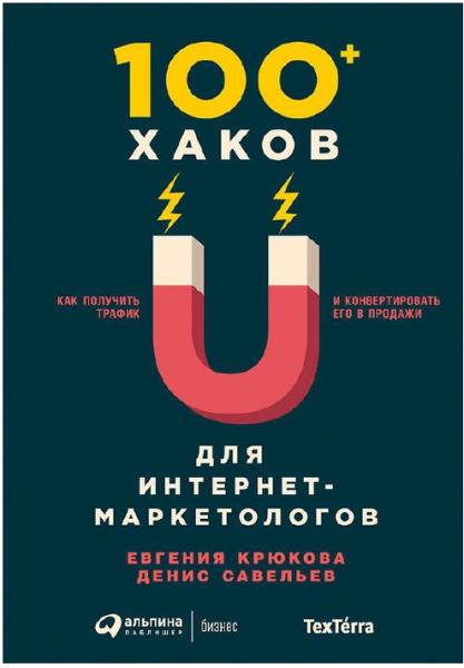 Е. Крюкова. 100+ хаков для интернет-маркетологов. Как получить трафик и конвертировать его в продажи