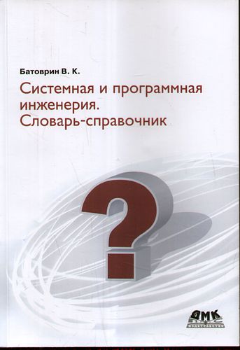 В.К. Батоврин. Системная и программная инженерия