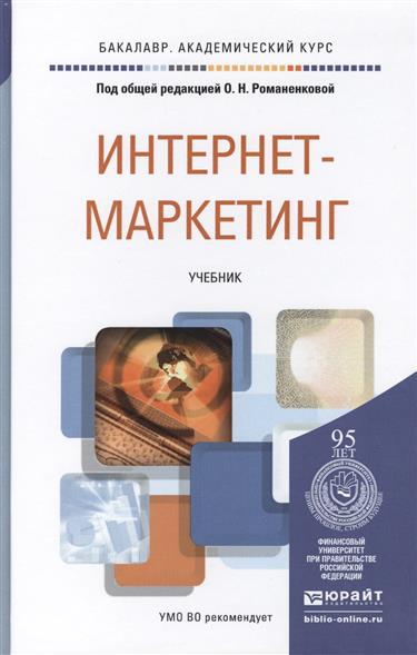 О.Н. Романенкова. Интернет-маркетинг