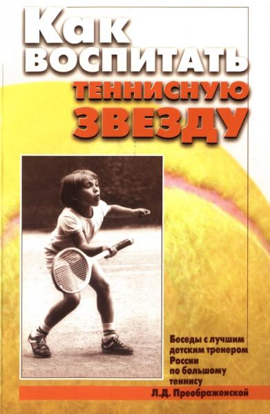 Л.Д. Преображенская. Как воспитать теннисную звезду