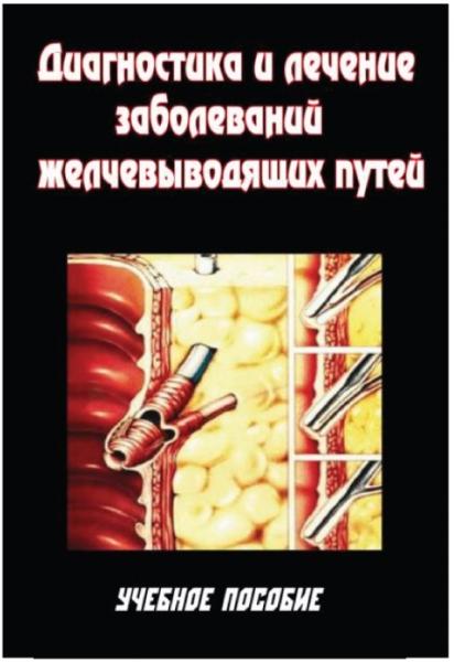 И.В. Маев. Диагностика и лечение заболеваний желчевыводящих путей