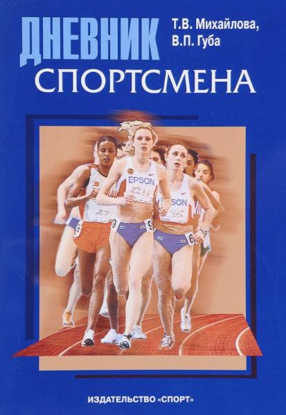 Т.В. Михайлова. Дневник спортсмена