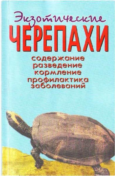 А.Е. Чегодаев. Экзотические черепахи