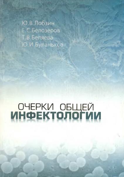 Ю.В. Лобзин. Очерки общей инфектологии