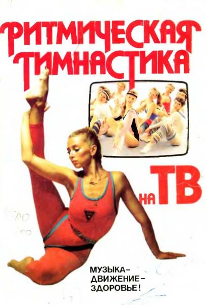 А.В.Иваницкий. Ритмическая гимнастика на ТВ