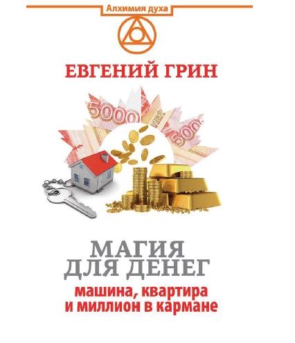 Евгений Грин. Магия для денег машина, квартира и миллион в кармане