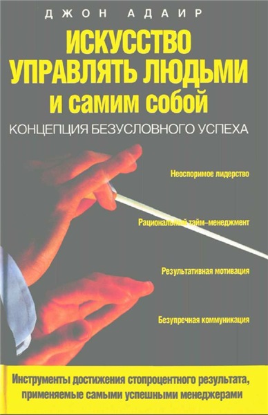 Д. Адаир. Искусство управлять людьми и самим собой