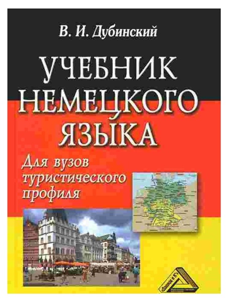 В.И. Дубинский. Учебник немецкого языка для вузов туристического профиля