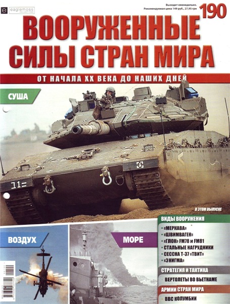 Вооруженные силы стран мира №190 (2017)