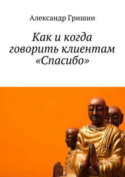 А. Гришин. Как и когда говорить клиентам «Спасибо»