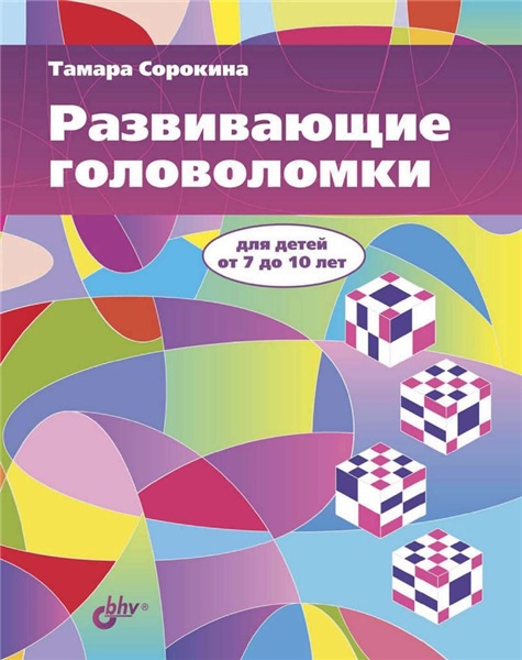 Т.Б. Сорокина. Развивающие головоломки для детей от 7 до 10 лет