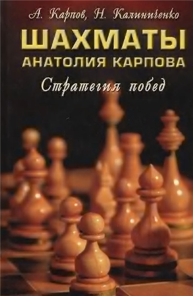 А. Карпов. Шахматы Анатолия Карпова. Стратегия побед