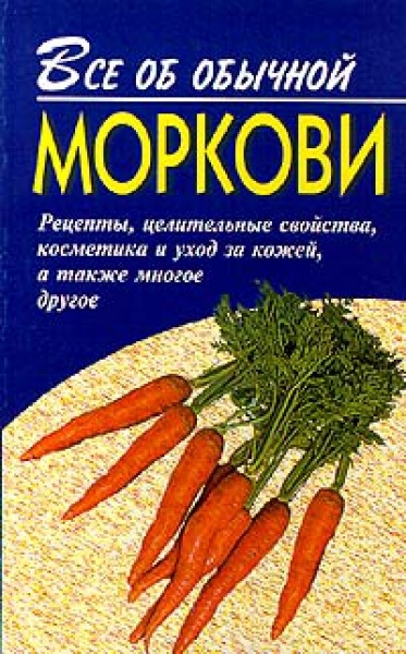 Иван Дубровин. Все об обычной моркови