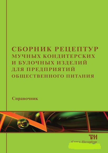 Сборник рецептур мучных кондитерских и булочных изделий для предприятий общественного питания