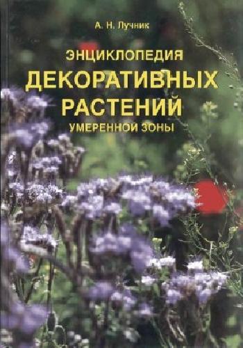 А.Н. Лучник. Энциклопедия декоративных растений умеренной зоны