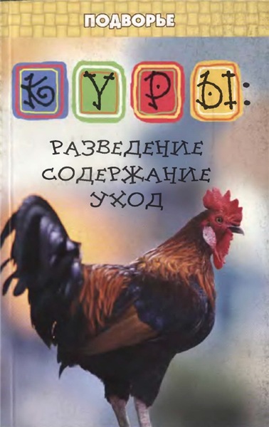 Е.Я. Лебедько. Куры: разведение, содержание, уход