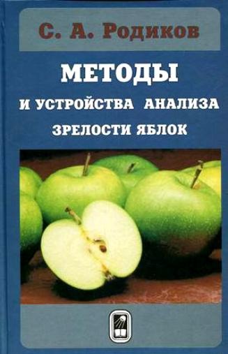 С.А. Родиков. Методы и устройства анализа зрелости яблок