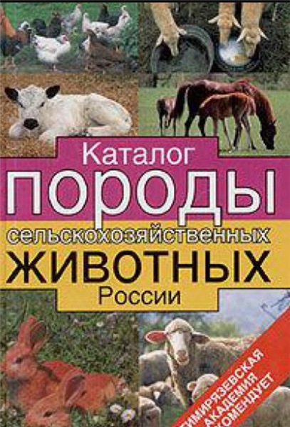 А.П. Солдатов. Каталог. Породы сельскохозяйственных животных России