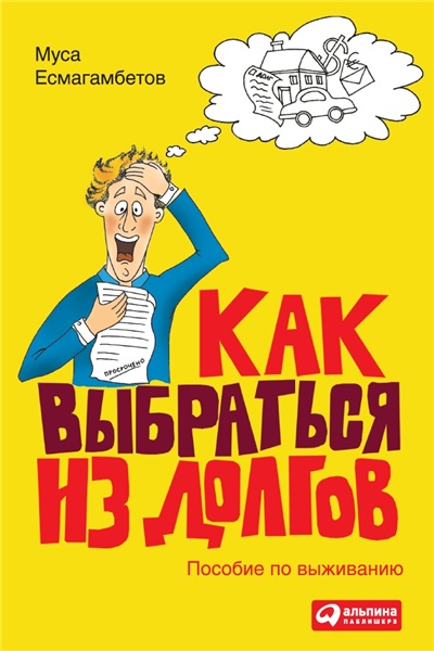 М. Есмагамбетов. Как выбраться из долгов