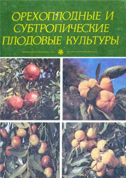 Орехоплодные и субтропические плодовые культуры