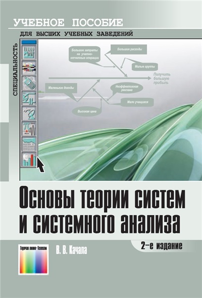 В.В. Качала. Основы теории систем и системного анализа