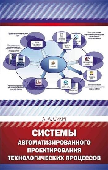 А.А. Силич. Системы автоматизированного проектирования технологических процессов