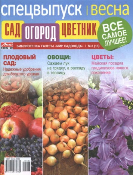 Сад, огород, цветник. Спецвыпуск №3 (апрель 2017)