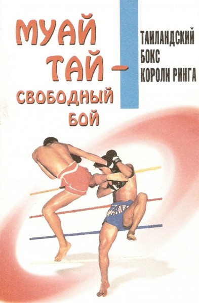 О. Артеменко, Т. Дроздов. Муай тай - свободный бой