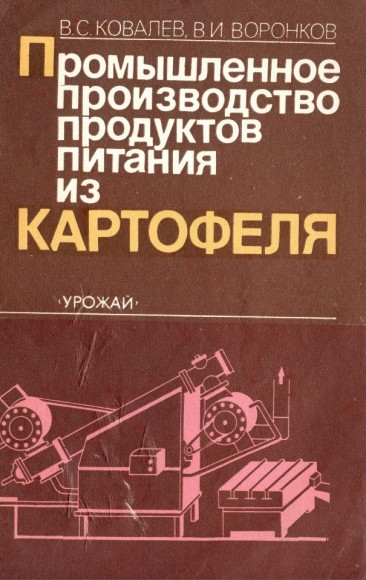 В.И. Воронков. Промышленное производство продуктов питания из картофеля