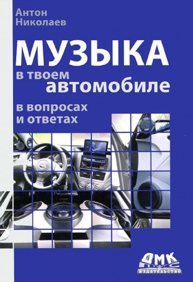 А.В. Николаев. Музыка в твоем автомобиле