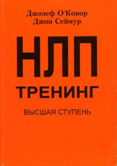 Джозеф О'Конор, Джон Сеймур. НЛП тренинг. Высшая ступень