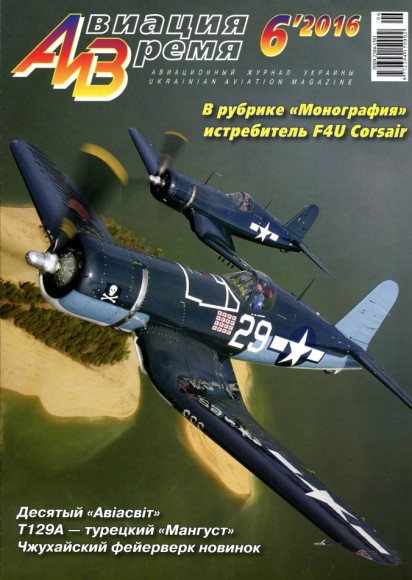 Авиация и время №6 (ноябрь-декабрь 2016)
