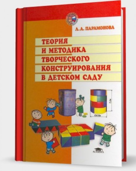 Л.А. Парамонова. Теория и методика творческого конструирования в детском саду