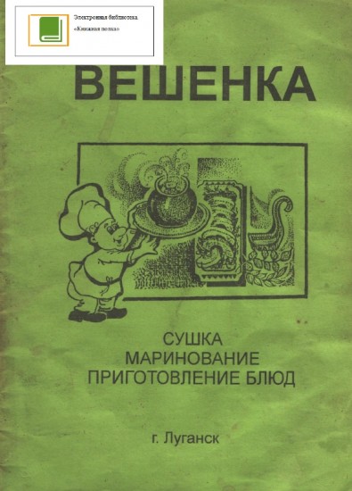 Вешенка. Сушка, маринование, приготовление блюд