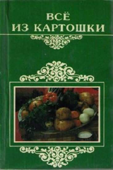 О.П. Капорейко. Все из картошки