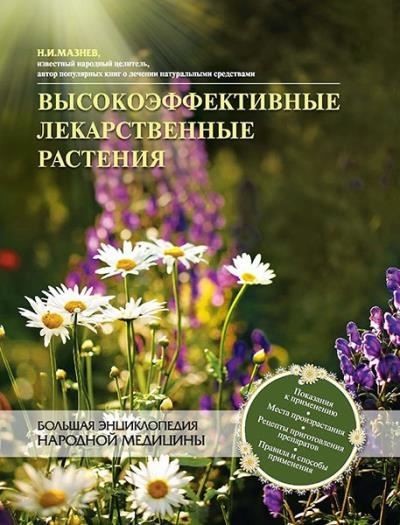 Николай Мазнев. Высокоэффективные лекарственные растения. Большая энциклопедия