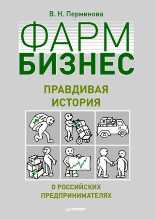 В.Н. Перминова. Фармбизнес. Правдивая история о российских предпринимателях