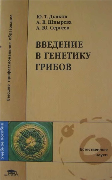 Ю.Т. Дьяков. Введение в генетику грибов