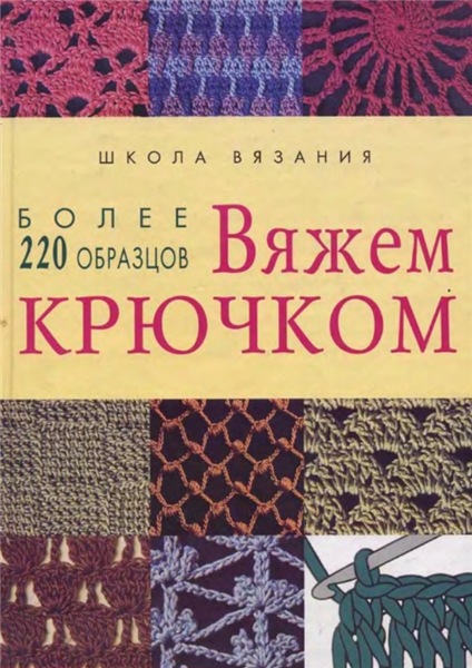 А.Г. Трушевская. Вяжем крючком: более 220 образцов