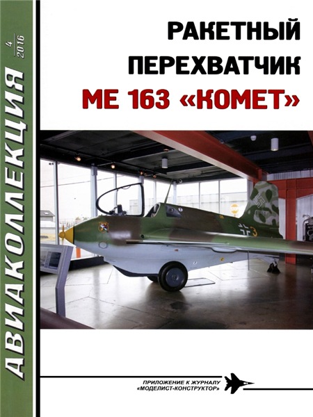 Авиаколлекция №4 (2016)