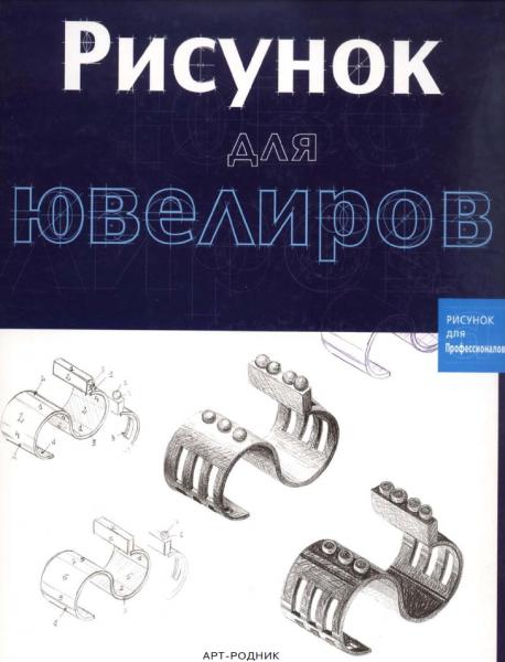 М. Беренгер. Рисунок для ювелиров