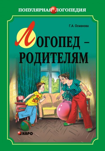 Г.А. Османова. Логопед — родителям