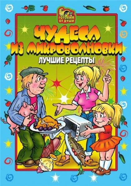 О.Ю. Агапова. Чудеса из микроволновки. Лучшие рецепты