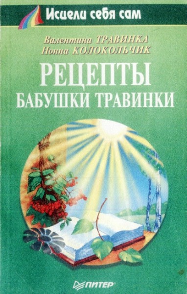 В. Травинка. Рецепты бабушки Травинки