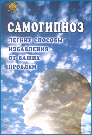 Б. Голдберг. Самогипноз. Легкие способы избавления от ваших проблем