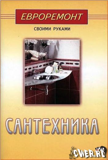 А.Г. Кудряшова. Сантехника. Евроремонт своими руками