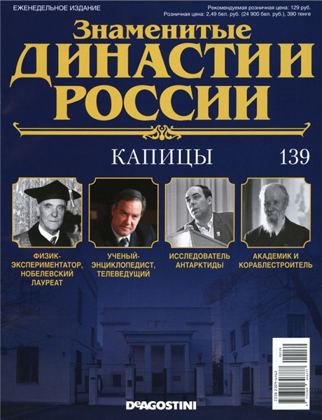 Знаменитые династии России №139 (2016)