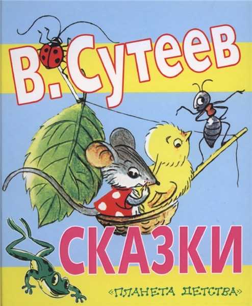 В. Сутеев. Сказки