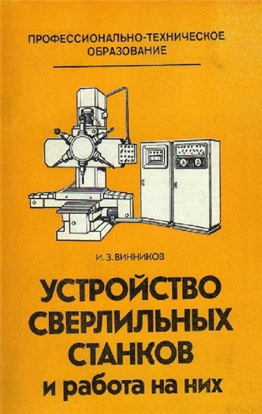 И.З. Винников. Устройство сверлильных станков и работа на них